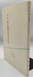 詩集 春に瞑想するものたち