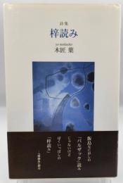 詩集 梓読み