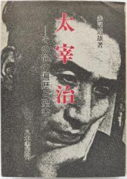 太宰治 : その心の遍歴と聖書