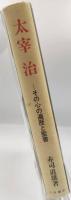 太宰治 : その心の遍歴と聖書
