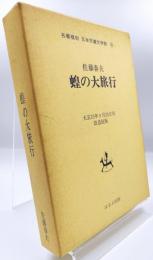 日本児童文学館 : 名著複刻
