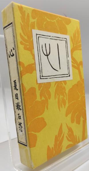こころ : 縮刷(夏目漱石 著) / 古本、中古本、古書籍の通販は「日本の