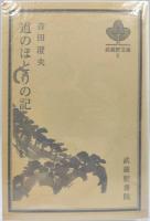 道のほとりの記