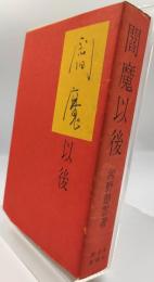 閻魔以後 : 句集