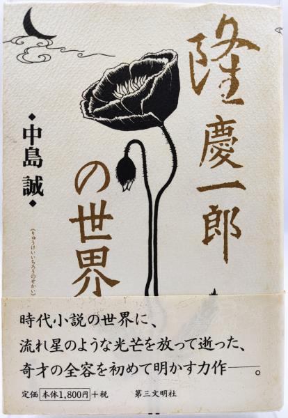 隆慶一郎の世界(中島誠 著) / 神保堂 / 古本、中古本、古書籍の