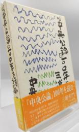 『中央公論』一〇〇年を読む