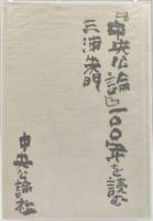 『中央公論』一〇〇年を読む