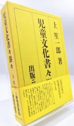 児童文化書々游々