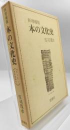 本の文化史 : ブック・アラカルト