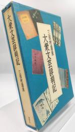 大衆文芸評判記