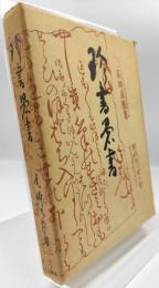 珍書愚書