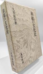 和紙の文化史