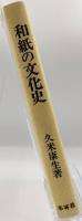 和紙の文化史