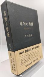 書物の楽園