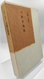 古辞書概説