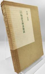 古写古版物語文学書解説 : 付随筆・日記・紀行