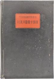 和漢洋圖書分類表