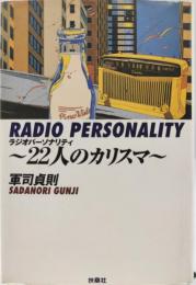 22人のカリスマ : ラジオパーソナリティ