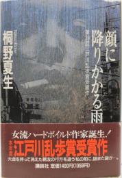 顔に降りかかる雨