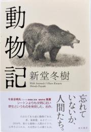 動物記