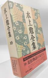 水上勉全集