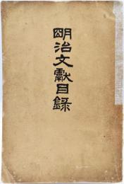 明治文献目録
