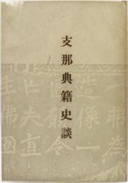 支那典籍史談