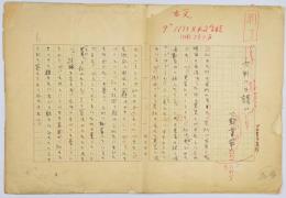 火野葦平 原稿「九州への誘い」10枚