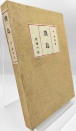 飛鳥 : ナカ詩抄