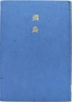飛鳥 : ナカ詩抄