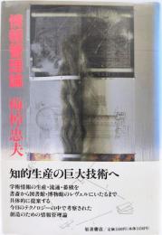 情報管理論