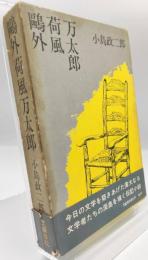 鴎外・荷風・万太郎