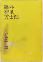 鴎外・荷風・万太郎