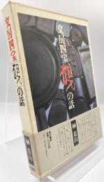文房四宝硯の話