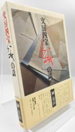 文房四宝紙の話