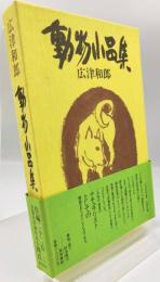 動物小品集
