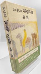 私家版聊斎志異