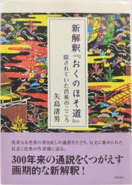 新解釈『おくのほそ道』
