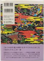新解釈『おくのほそ道』