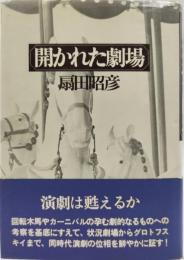 開かれた劇場