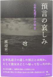 預言の哀しみ