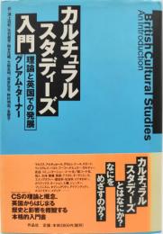 カルチュラル・スタディーズ入門 : 理論と英国での発展