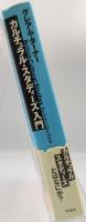 カルチュラル・スタディーズ入門 : 理論と英国での発展