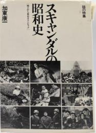 スキャンダルの昭和史 : 焼土から東京オリンピック