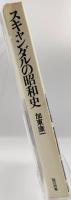 スキャンダルの昭和史 : 焼土から東京オリンピック