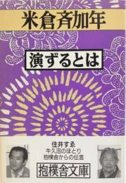 演ずるとは