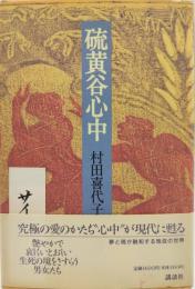硫黄谷心中