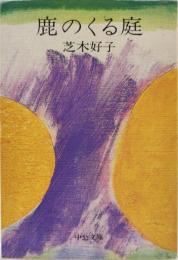 鹿のくる庭
