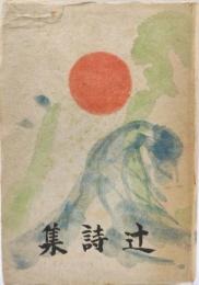 辻詩集