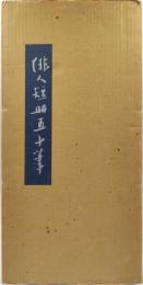 俳人短冊五十筆